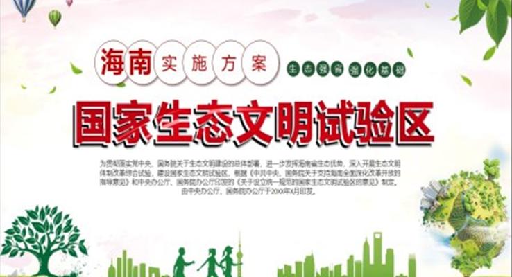 建(jian)設(shè)生(sheng)态文(wén)明ppt之(zhi)公(gōng)益與環保PPT模闆