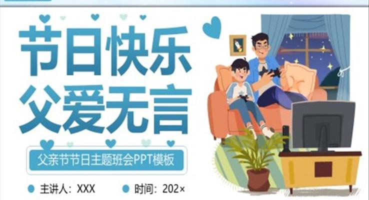 父親節(jie)主(zhu)題班會ppt課件含講稿