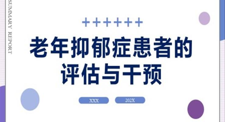 老年(nian)抑郁症評估與幹預PPT