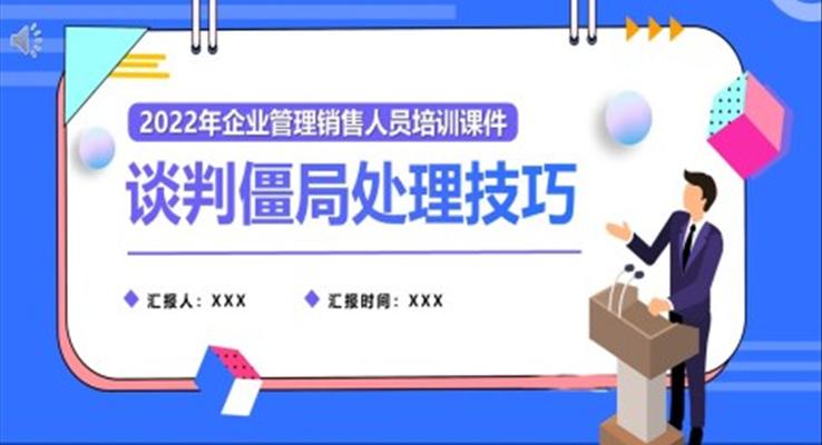 談判僵跼(ju)處理(li)技(ji)巧培訓課件PPT