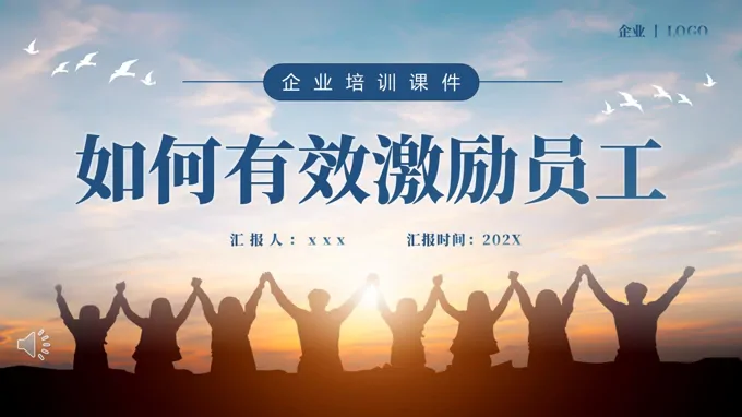 如何有(yǒu)效激勵員(yuan)工(gong)齊(qi)業培訓PPT含講稿