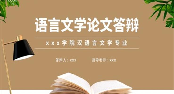 語言文(wén)學(xué)畢業論文(wén)答(dá)辯PPT模闆
