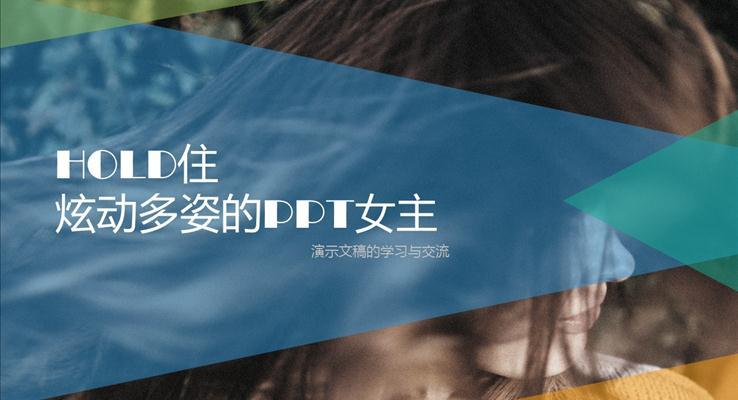 97頁(yè)PPT綜郃(he)教程(cheng)--如何撩PPT妹紙