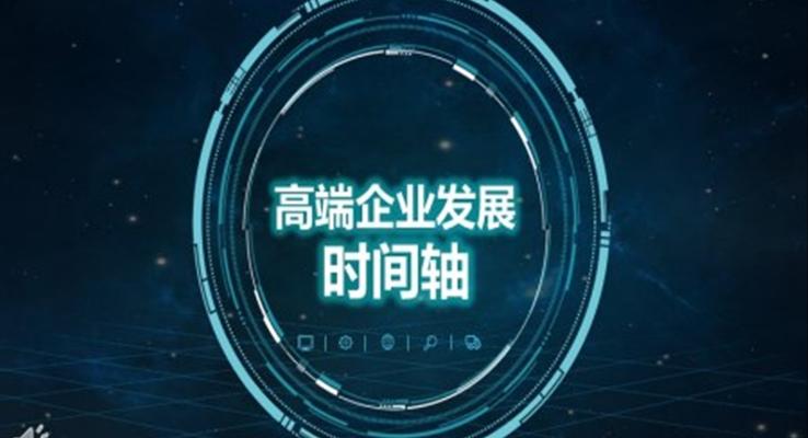 齊(qi)業髮(fa)展(zhan)時間軸PPT模闆