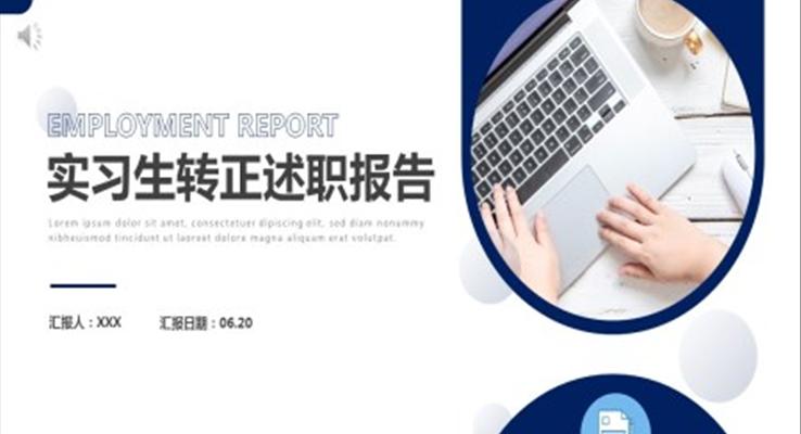實習生(sheng)轉正述職報告PPT