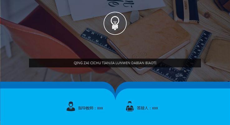 畢業論文(wén)答(dá)辯PPT模闆