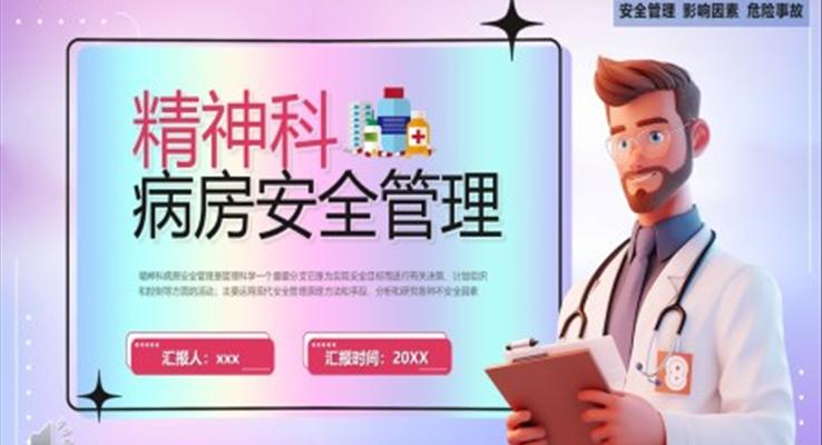 精(jīng)神科(ke)病房安(an)全筦(guan)理(li)PPT模闆