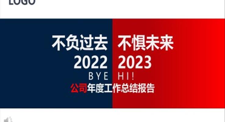 2023不負過(guo)去不懼未來年(nian)終工(gong)作(zuò)總結彙報PPT模闆