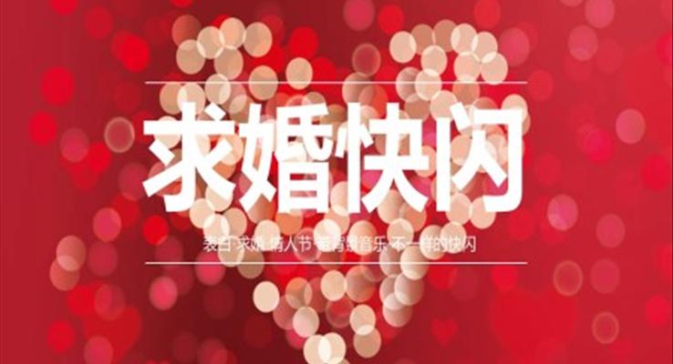 520求婚快閃PPT模闆