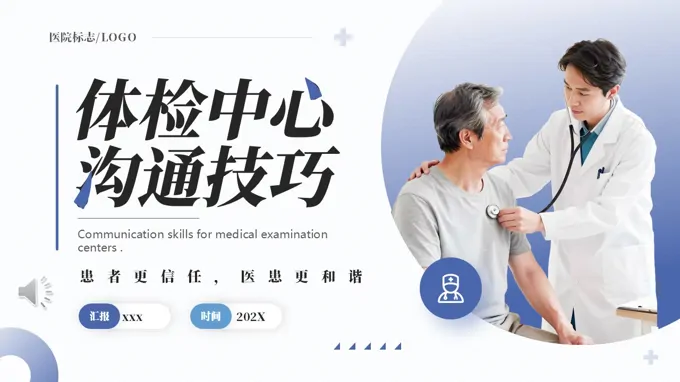 體(ti)檢(jian)中(zhong)心溝通(tong)技(ji)巧培訓PPT含講稿之(zhi)教育培訓PPT模闆
