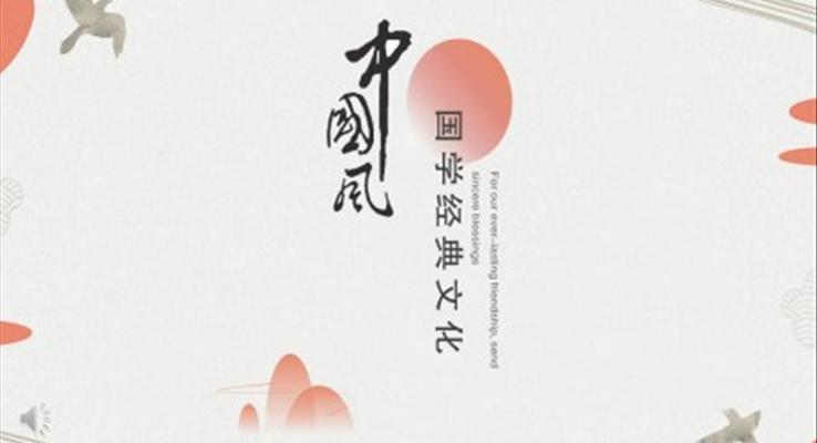 中(zhong)國(guo)風ppt演示