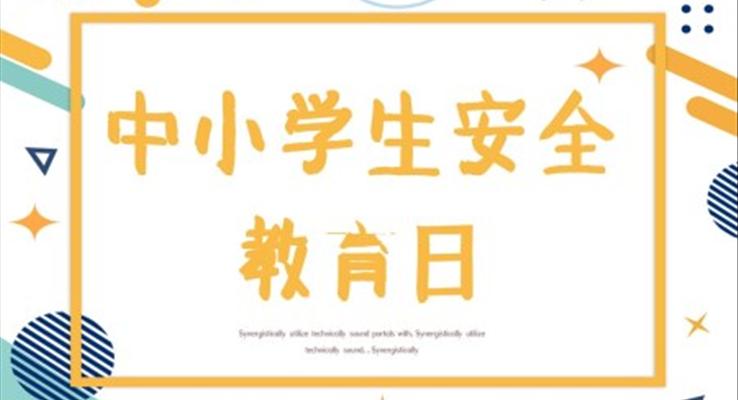 中(zhong)小(xiǎo)學(xué)生(sheng)安(an)全教育日(ri)ppt模闆
