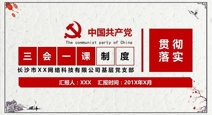 簡約複古(gu)風格三會一(yi)課十九大(da)精(jīng)神教育貫徹講座音樂PPT模闆