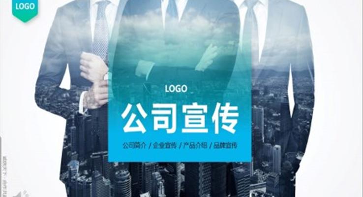 公(gōng)司介紹PPT模闆ppt範例