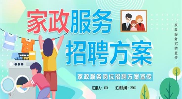 傢(jia)政服務(wu)崗位招聘ppt模闆