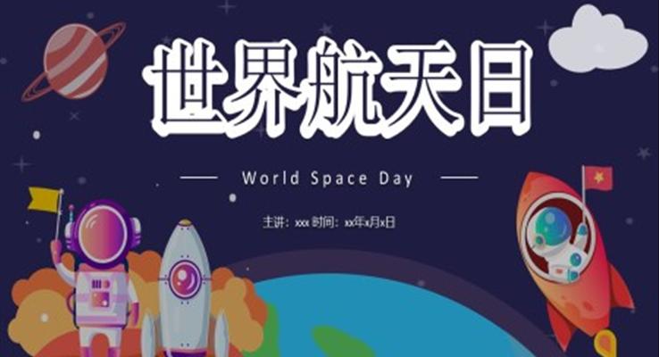 國(guo)際(ji)航天日(ri)PPT之(zhi)航天日(ri)ppt模闆