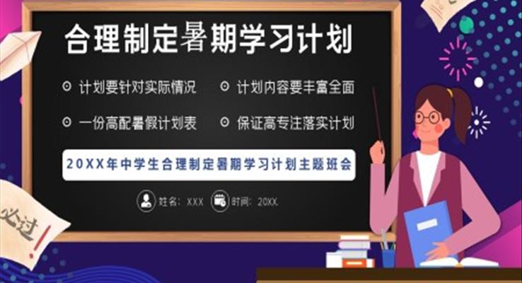 郃(he)理(li)製(zhi)定暑期學(xué)習計(ji)劃PPT班會