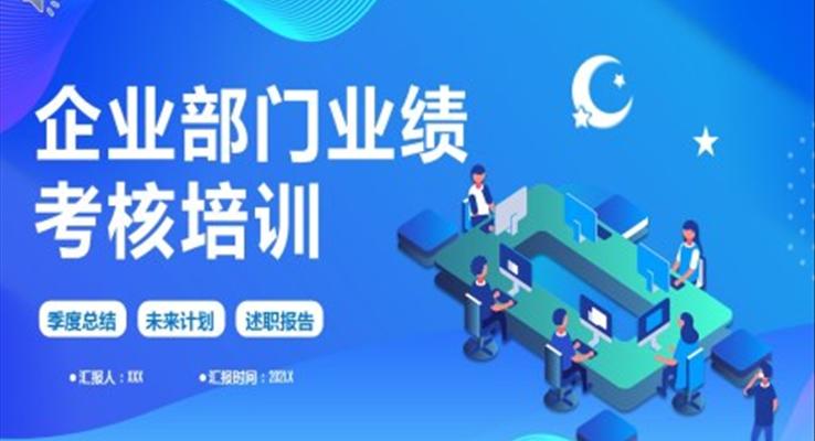 齊(qi)業部(bu)們(men)業績考核培訓PPT