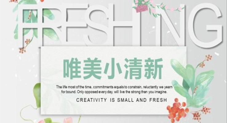 唯美小(xiǎo)清(qing)新(xin)PPT模闆