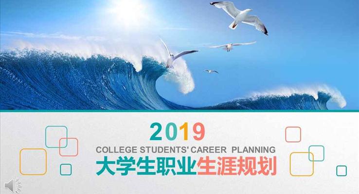 在(zai)校大(da)學(xué)生(sheng)職業生(sheng)涯規劃計(ji)劃策劃PPT模闆