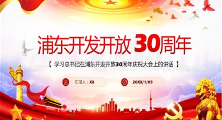 浦東開髮(fa)開放30周年(nian)ppt