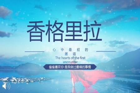 香格裏拉旅遊遊記心中(zhong)最初的(de)邂逅風景自然PPT模闆