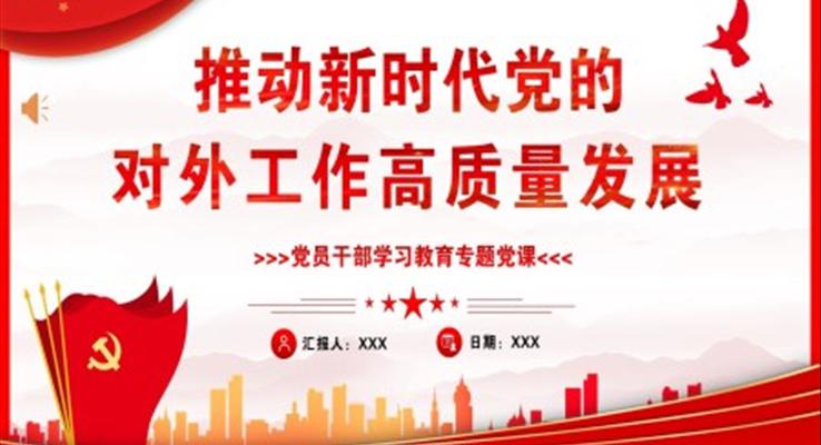 推動(dòng)新(xin)時代(dai)黨的(de)對外工(gong)作(zuò)高(gao)質(zhi)量髮(fa)展(zhan)PPT