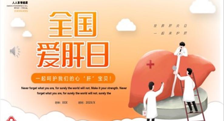 2022全國(guo)愛肝日(ri)PPT之(zhi)全國(guo)愛肝日(ri)ppt模闆