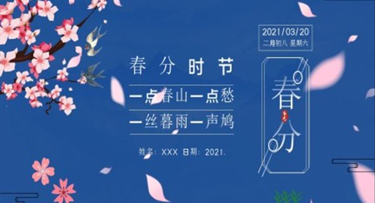 春分(fēn)時節(jie)PPT
