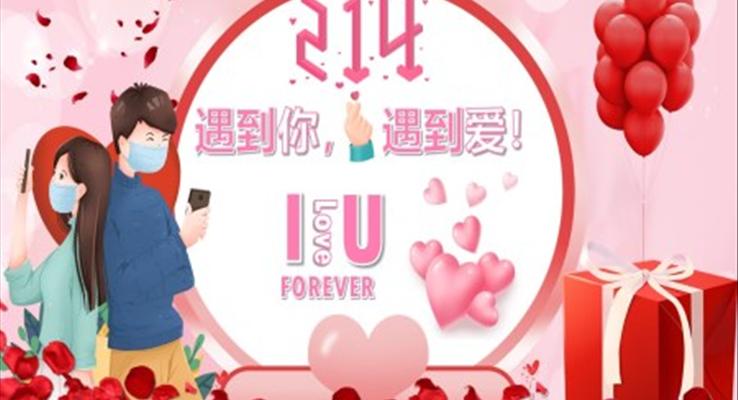 情人(ren)節(jie)PPT表白