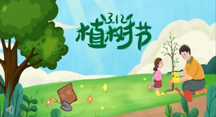 312植樹節(jie)PPT