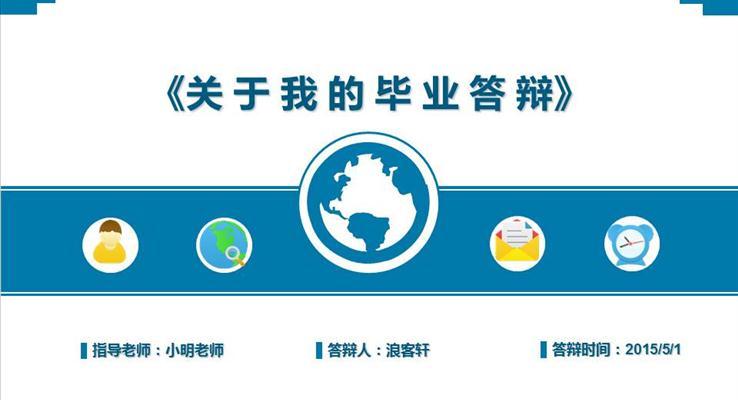 簡約扁平畢業季論文(wén)答(dá)辯開題報告通(tong)用(yong)扁平PPT模闆
