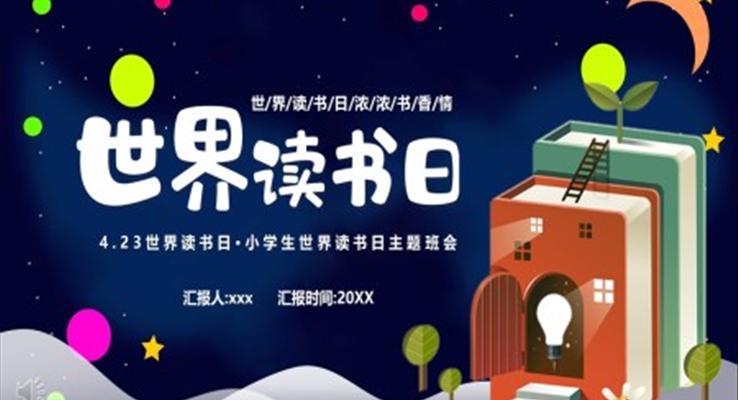 2023世界讀書日(ri)世界讀書日(ri)ppt模闆