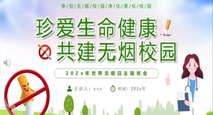 珍愛生(sheng)命健康共建(jian)無煙校園世界無煙日(ri)主(zhu)題班會PPT模闆