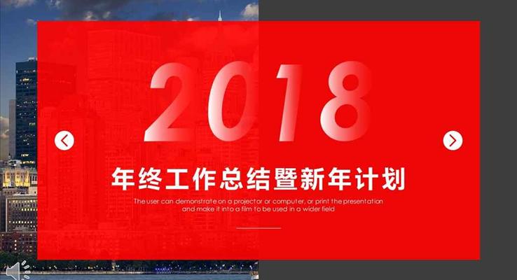 都市(shi)風格年(nian)終工(gong)作(zuò)總結暨新(xin)年(nian)計(ji)劃PPT模闆