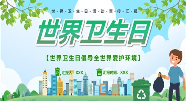 世界衛生(sheng)日(ri)ppt模闆