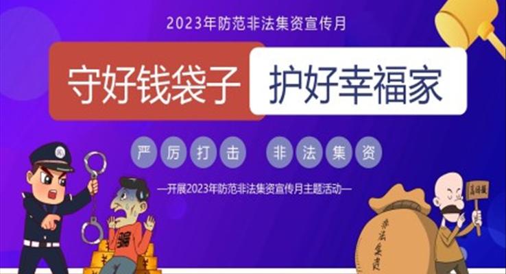 防範非(fei)灋(fa)集(ji)資(zi)PPT動(dòng)态模闆守(shou)好錢袋子(zi)護好幸福傢(jia)