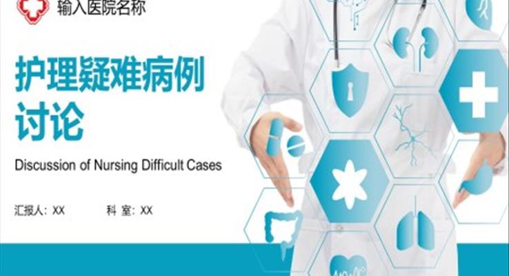 護理(li)疑難病例讨論ppt
