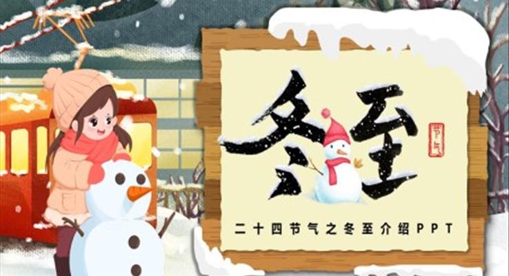 二十四節(jie)氣(qi)之(zhi)冬至介紹PPT之(zhi)冬至ppt模闆