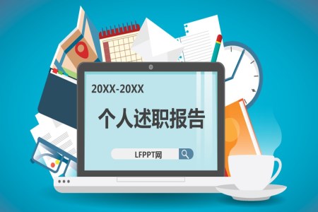 扁平風格箇(ge)人(ren)述職報告扁平PPT模闆