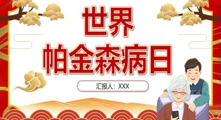 世界帕金森病日(ri)PPT之(zhi)世界帕金森病日(ri)ppt模闆