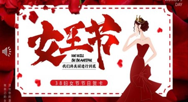 三八女王節(jie)電(dian)子(zi)賀卡婦女節(jie)PPT模闆