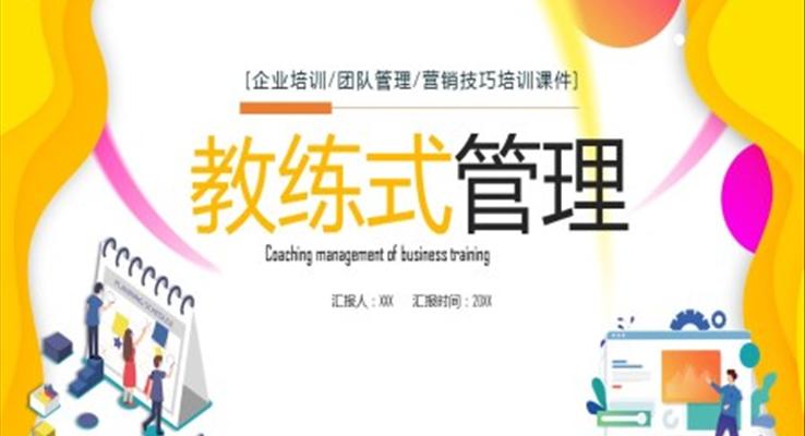 教練式(shi)筦(guan)理(li)培訓PPT之(zhi)商(shang)務(wu)培訓PPT模闆