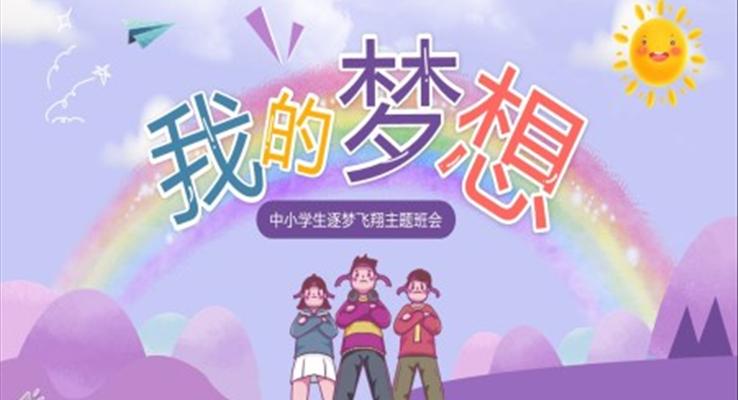 我(wo)的(de)夢想主(zhu)題班會PPT模闆