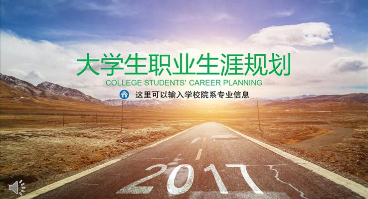 高(gao)校大(da)學(xué)生(sheng)職業生(sheng)涯規劃PPT模闆