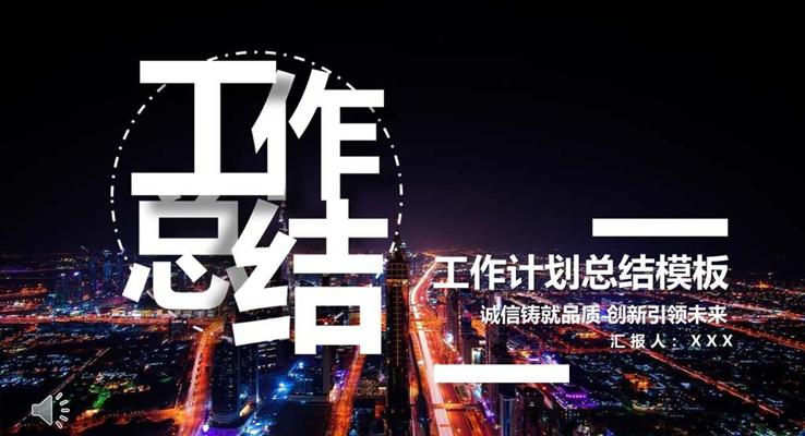 工(gong)作(zuò)總結都市(shi)風都市(shi)風格PPT模闆