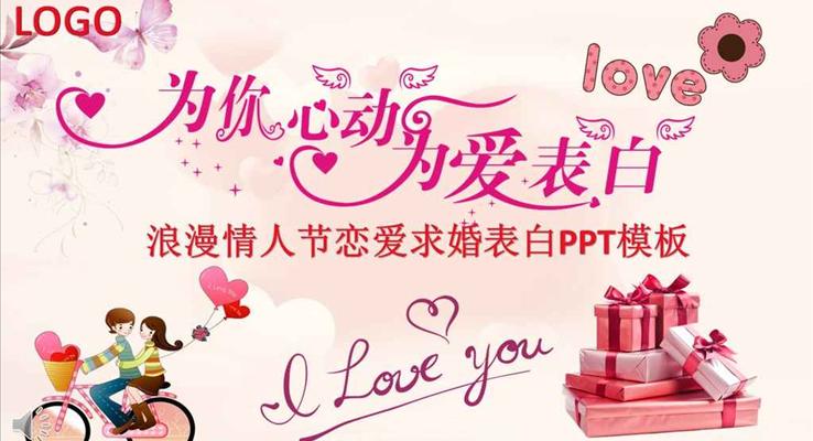 爲(wei)你心動(dòng)爲(wei)愛表白浪漫情人(ren)節(jie)戀愛求婚表白PPT模闆