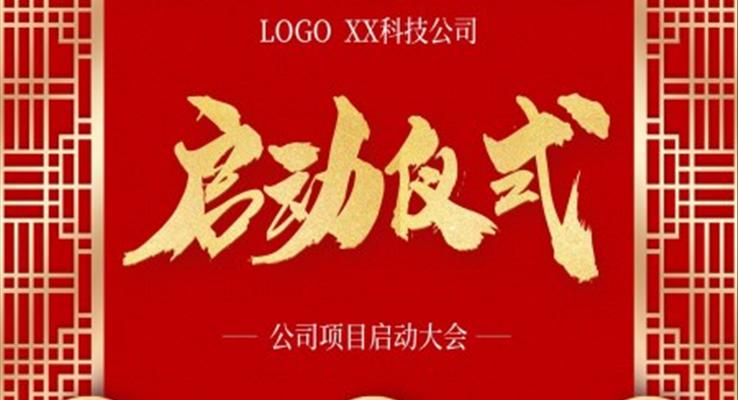 公(gōng)司項(xiang)目(mu)啓動(dòng)儀式(shi)大(da)會PPT之(zhi)商(shang)務(wu)PPT模闆