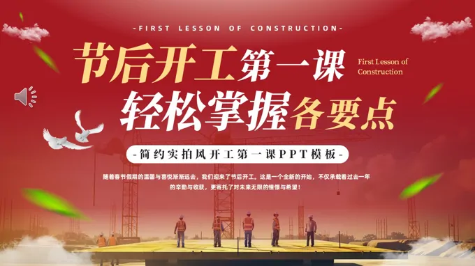 複工(gong)開工(gong)第一(yi)課PPT培訓課件含講稿
