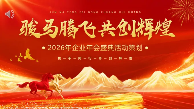 2026年(nian)會盛(sheng)典活動(dòng)策劃PPT